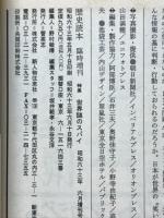 歴史読本　1988年6月臨時増刊　特集 世界謎のスパイ