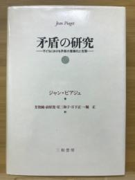 矛盾の研究 : 子どもにおける矛盾の意識化と克服