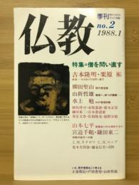 季刊仏教　特集 僧を問い直す