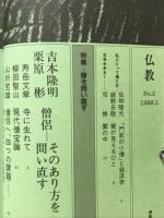 季刊仏教　特集 僧を問い直す