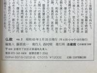 季刊仏教　特集 僧を問い直す