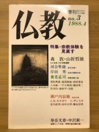 季刊仏教　特集 宗教体験を見直す