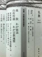 季刊仏教　特集 宗教体験を見直す