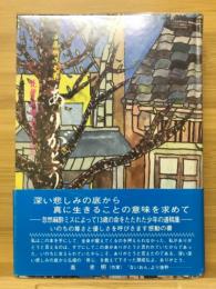 ありがとう : 西藤朋成文集