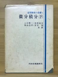 微分積分（下）　応用解析の基礎1