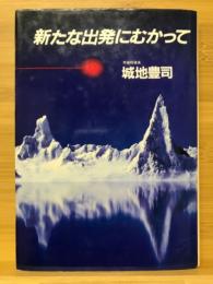 新たな出発にむかって