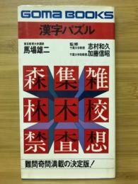 漢字パズル　難問奇問満載の決定版!