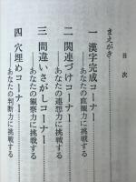漢字パズル　難問奇問満載の決定版!
