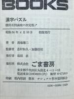 漢字パズル　難問奇問満載の決定版!