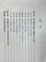 夢判断 上　フロイド精神分析大系3