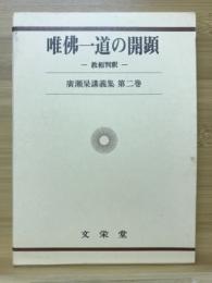唯佛一道の開顕 : 教相判釈