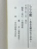 しじら藍　ある主婦のなぐさみ