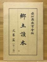 郷土読本