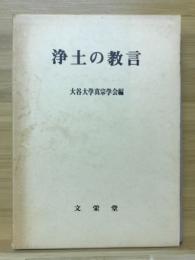 浄土の教言