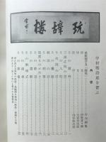 中村鴈治郎を偲ぶ