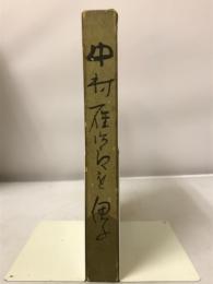 中村鴈治郎を偲ぶ
