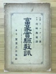 富豪実験教訓