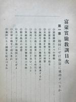 富豪実験教訓