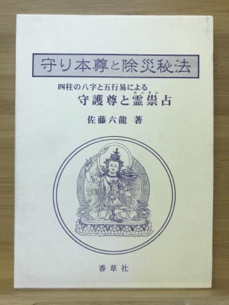 守り本尊と除災秘法 四柱の八字と五行易による守護尊と霊崇占