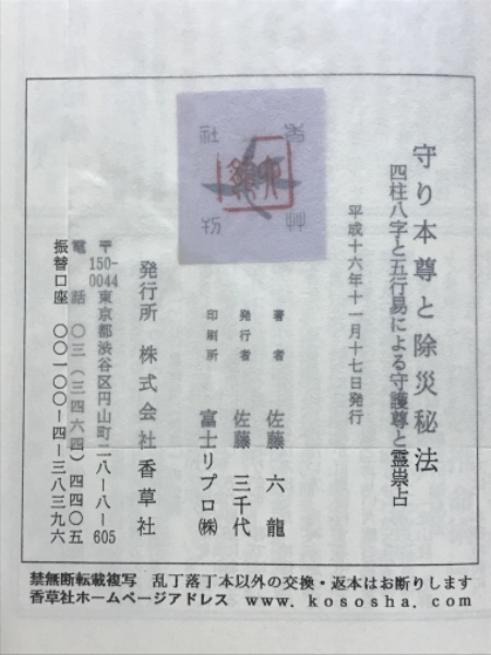 守り本尊と除災秘法 四柱の八字と五行易による守護尊と霊崇占