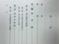 眞宗概論
