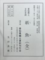 紙魚 : 愛知郷土文化史談　大正15年10月創刊～昭和4年4月終刊