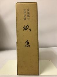 紙魚 : 愛知郷土文化史談　大正15年10月創刊～昭和4年4月終刊
