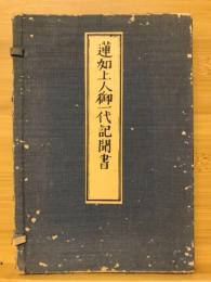 蓮如上人御一代記聞書