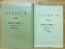 名古屋叢書三編　尾張年中行事絵抄　上