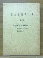 名古屋叢書三編　尾張年中行事絵抄　上