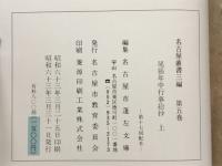 名古屋叢書三編　尾張年中行事絵抄　上