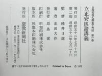 立正安国論講義