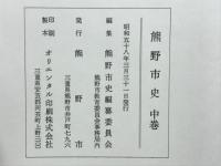 熊野市史　中巻