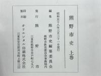 熊野市史　上巻