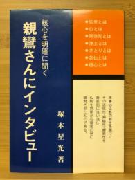 親鸞さんにインタビュー　核心を明確に聞く