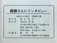 親鸞さんにインタビュー　核心を明確に聞く