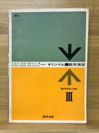 オリジナル数学演習Ⅲ　教科併用と受験