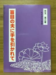 盲目の夫に手を引かれて : わが念仏の旅路