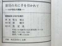 盲目の夫に手を引かれて : わが念仏の旅路