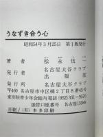 うなずき合う心