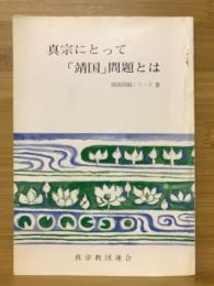 真宗にとって「靖国」問題とは