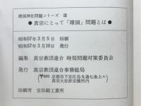 真宗にとって「靖国」問題とは