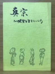 真宗 この現実を生きるいのち　日曜講座講義録2