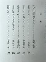 真宗 この現実を生きるいのち　日曜講座講義録2