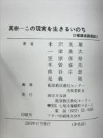 真宗 この現実を生きるいのち　日曜講座講義録2