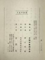 人生の法話