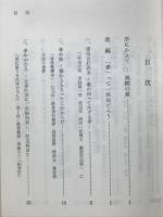 死ぬまでにもう一度「孝」のおさらいを