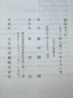 死ぬまでにもう一度「孝」のおさらいを