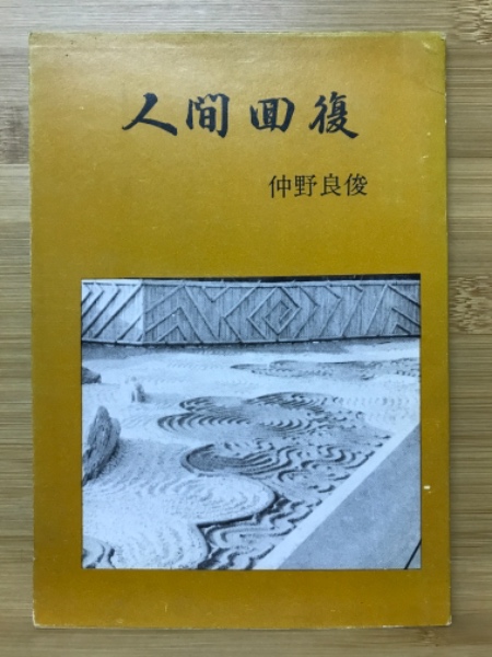 中古】 学力と授業/黎明書房/上田薫 レア上田薫著『学力と授業』昭和