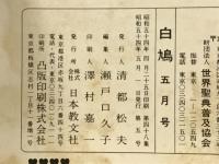 白鳩　1979.年5月号